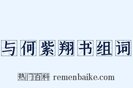 与何紫翔书组词是什么意思的图片